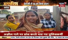 Giridih: शैतान ससुर की खौफनाक दास्तान, बेरहमी से किया बहू का कत्ल | Jharkhand | Crime News