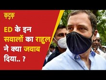 Rahul Gandhi ED Case: जानिए ED ने क्या क्या पूछे सवाल? रात के 12 तक हुई राहुल से पूछताछ!