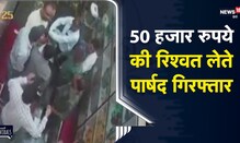 Viral | 50 हजार रुपये की रिश्वत लेते पार्षद को ACB ने रंगे हाथों किया गिरफ्तार | Kota | Rajasthan