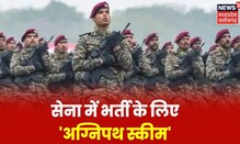 Indian Army : सेना भर्ती के नियमों में बड़ा बदलाव, अग्निपथ अभियान की हुई शुरुआत । Hindi News