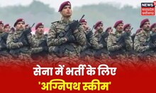 Indian Army : सेना भर्ती के नियमों में बड़ा बदलाव, अग्निपथ अभियान की हुई शुरुआत । Hindi News