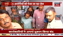 Ranchi हिंसा मामले में उपद्रवियों के खिलाफ कार्रवाई जारी, पांच को भेजा गया Jail | Hindi News