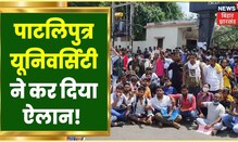 Patna : News18 की खबर का हुआ असर, Patliputra University ने किया बड़ा ऐलान | Apna Bihar