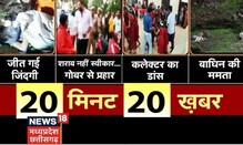 20 Minute 20 Khabar | Top Headlines | Aaj Ki Taaja Khabar | आज की ताजा खबरें | News18MP Chhattisgarh