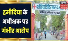 Bhopal News: Hamidia के अधीक्षक Dr. Deepak Maravi पर गंभीर आरोप, 50 से ज्यादा नर्सों ने लगाया आरोप