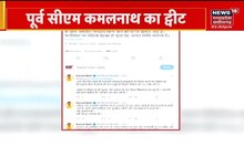 Hamidia मामले पर Kamal Nath का Tweet, 'गंभीरता से जांच और कार्रवाई हो' । Hindi News