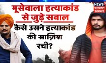 Lawrence Bishnoi खोलेगा Sidhu Moosewala की हत्या के कई बड़े राज़?। Gangster Goldy Brar News