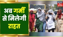Patna: अब राजधानी को गर्मी से मिलेगी राहत, बारिश से दूर होगी गर्मी | Weather Update | Bihar News