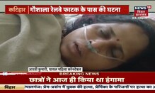 Katihar News : Mobile और पर्स छिनकर महिला पुलिसकर्मी को चलती Train से फेंका | Bihar Latest News