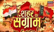 Neemuch Municipality में छिड़ा शहर का 'संग्राम,MP Nikay Chunav को लेकर क्या सोचती है जनता?। News18MP