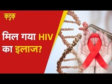 HIV Vaccine में बड़ी सफलता, Israel के वैज्ञानिकों ने ढूंढ निकाला HIV Cure | Israel HIV Cure Vaccine