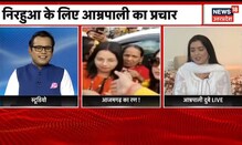 Azamgarh Loksabha By Election पर Bhojpuri Star Amrapali Dubey ने News18 से की खास बातचीत | Latest