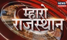 Mahro Rajasthan | देखिए आज की बड़ी खबरें | Rajasthan Big Breaking | Top Headlines | News18 Rajasthan