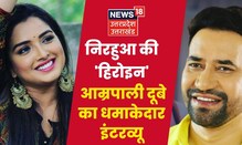 Amrapali Dubey Interview: Azamgarh में Dinesh Lal Yadav Nirahua को जीत दिलाएंगी उनकी Heroine!UP News