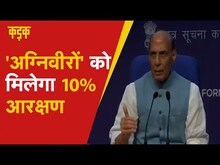 Agnipath Scheme: बढ़ता विवाद देख सरकार ने उठाए सुधारवादी कदम, अग्निवीरों को 10% आरक्षण का प्रावधान​