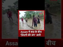 #shorts Assam Floods | बाढ़ के बीच आशियाना छाेड़ जाने काे मजबूर लाेग | Heavy Rains