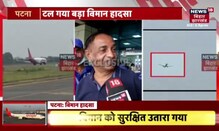 Patna Delhi Spicejet Flight से उतरे यात्रियाें से सुनिए आपबीती | Spicejet Emergency Landing