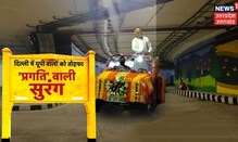 Delhi Pragati Maidan Tunnel | PM Modi की दिल्लीवासियों को सौगात, 30 मिनट का सफर अब 5 मिनट में !