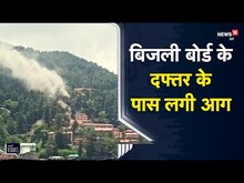 Viral | Shimla में बिजली बोर्ड के दफ्तर में लगी आग, मची अफरा-तफरी | Himachal Pradesh