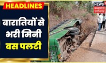 Harda Accident: Harda में बारातियों से भरी Mini Bus पलटी, एक की मौत, 15 लोग हुए घायल । MP News