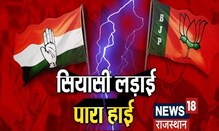 Rajasthan की सियासत में उबाल, Congress - BJP में वार-पलटवार का सिलसिला जारी | Rajasthan Politics
