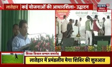 Jharkhand: लातेहार में बिरसा किसान सम्मान समारोह का शुभारंभ, Palamu, Gadwa, Latehar के लाभुक शामिल