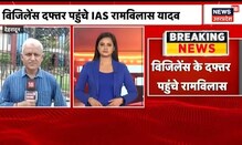 IAS Ram Vilas Yadav पहुंचे विजिलेंस ऑफिस, आय से अधिक संपत्ति का है मामला | Latest News
