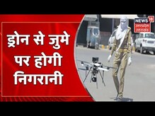 Juma Violence: संवेदनशील शहरों में ड्रोन से रखी जाएगी निगरानी | UP News | Latest Hindi News
