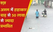 Flood In Assam: असम में बाढ़ से 55 लाख लोग प्रभावित, लगभग 108 लोगों ने गंवाई जान