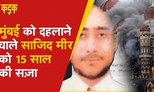 पाक की ना'पाक' हरकत: 26/11 Mumbai Attack का मास्टरमाइंड Sajid Mir जिंदा, ISI बता चुका था 'मुर्दा'