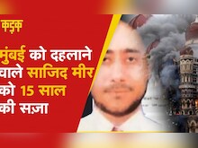 पाक की ना'पाक' हरकत: 26/11 Mumbai Attack का मास्टरमाइंड Sajid Mir जिंदा, ISI बता चुका था 'मुर्दा'