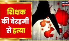 Kota में सरकारी शिक्षक की बेरहमी से हत्या, जांच में जुटी Police | Rajasthan News |Hindi News