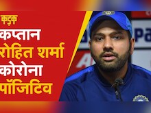 IndvsEng: 5वें टेस्ट से पहले कप्तान Rohit Sharma हुए Corona Positive, क्या Kohli संभालेंगे कमान?