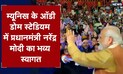 Viral | म्यूनिख के ऑडी डोम स्टेडियम में प्रवासी भारतीयों का अभिवादन स्वीकार करते पीएम मोदी