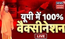 LIVE: UP में 100 % Corona Vaccination | Coronavirus | CM Yogi | Vaccine Updates | Latest Hindi News