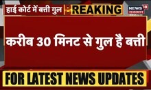 Rajasthan High Court में बत्ती गुल, 30 मिनट से सुनवाई बाधित | Hindi News | Rajasthan News