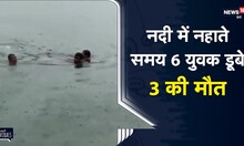 Viral | Santkabir Nagar में नदी में नहाते वक्त 6 युवक डूबे, 2 सगे भाई समेत 3 की मौत | Viral Video
