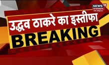 BIG BREAKING | Uddhav Thackeray का Maharashtra CM पद के इस्तीफ़ा | Uddhav Thackeray Resigns