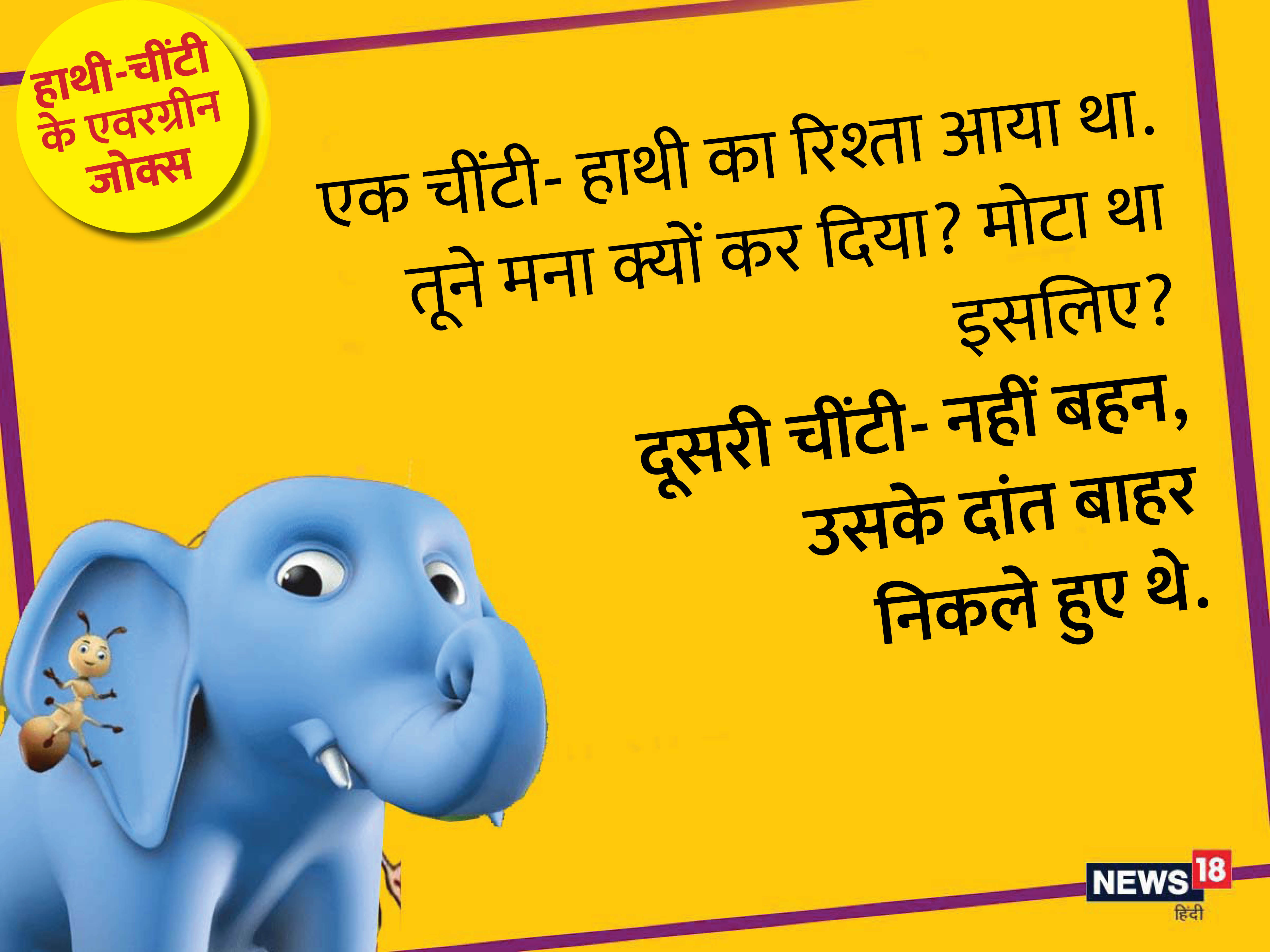 पढ़ें, हाथीचींटी के एवरग्रीन जोक्स और दोस्तों को सुना कर साथ में ठहाके