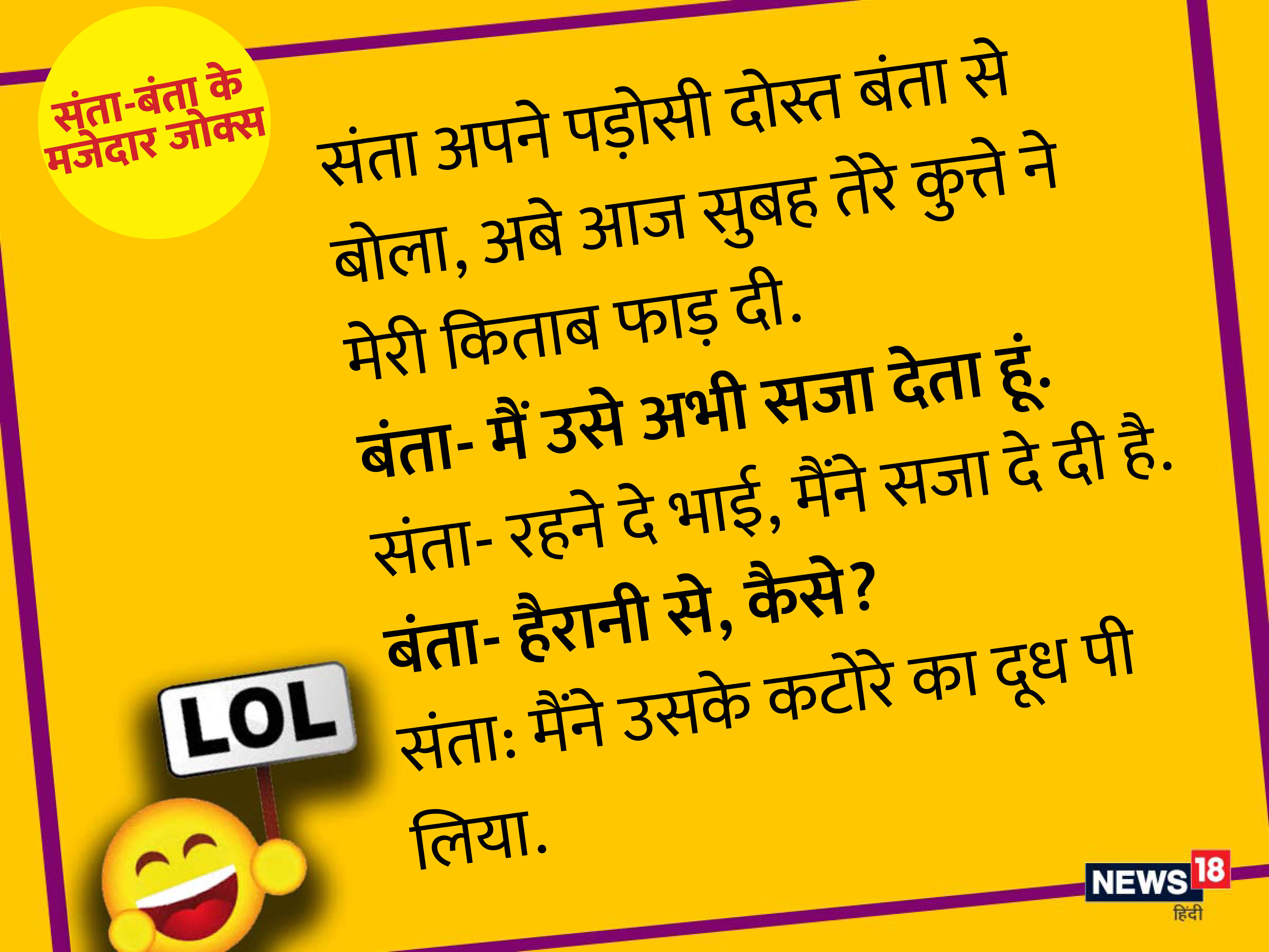 हंसा-हंसा कर लोटपोट कर देंगे संता-बंता के ये मजेदार जोक्स - santa banta funny  jokes chutkule in hindi mt – News18 हिंदी