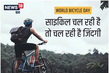 World Bicycle Day 2022: साइकिल चल रही है तो चल रही है जिंदगी