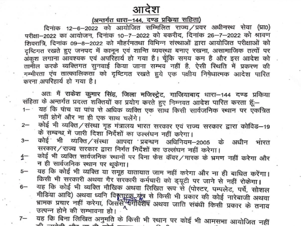 Section 144 implemented in Ghaziabad till August 10 after up violence instructions of DM nodrssगाजियाबाद के जिलाधाकिरी राकेश कुमार सिंह ने कई धारा 144 को लेकर कई निर्देश जारी किए हैं. 