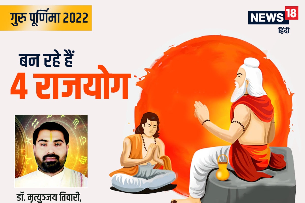 Guru Purnima 2022: गुरु पूर्णिमा पर 4 राजयोग ...