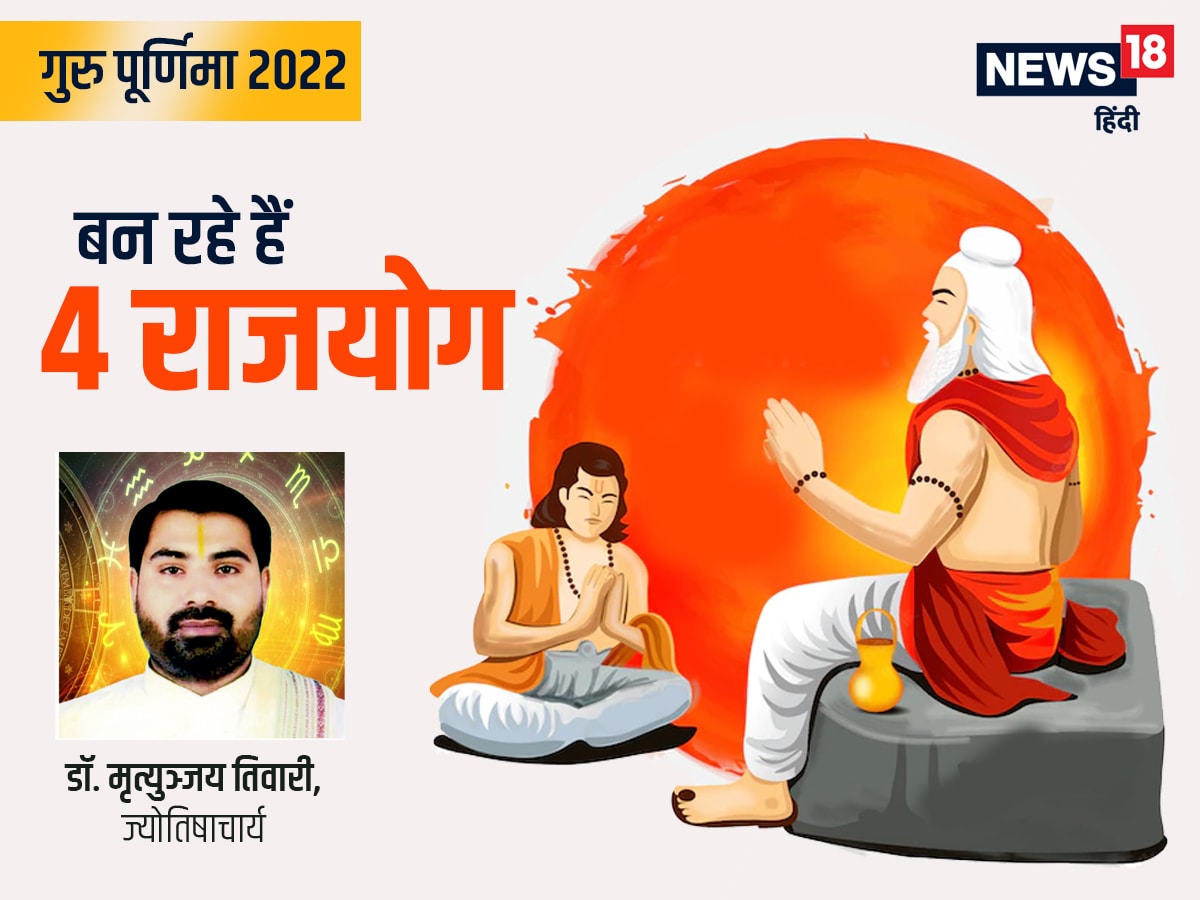 Guru Purnima 2022: गुरु पूर्णिमा पर 4 राजयोग ...