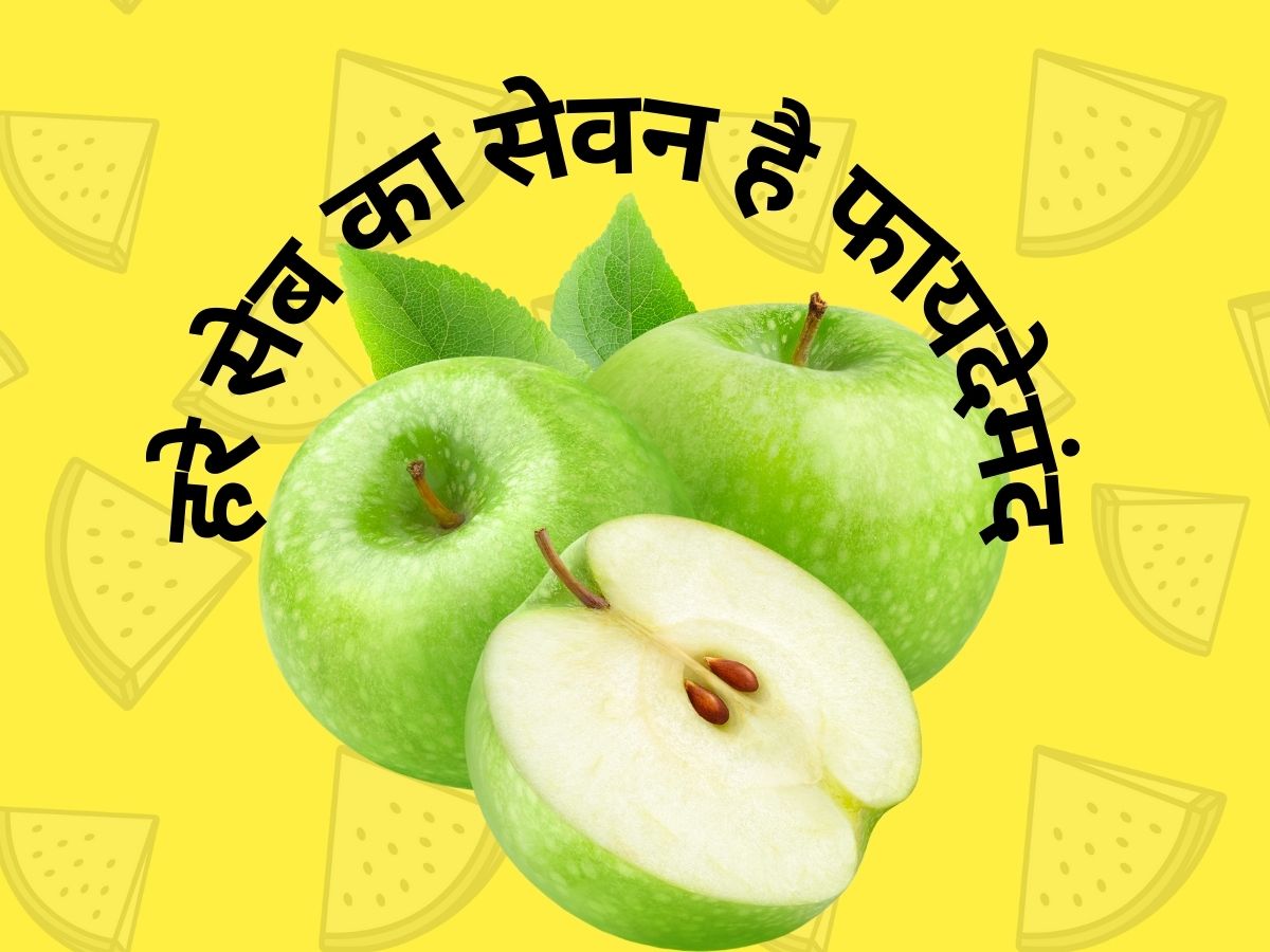 हरे सेब के सेवन से त्वचा और बाल रहेंगे जवां, जानिए इसके फायदे