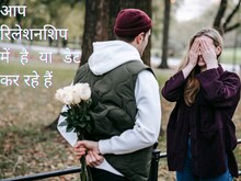 डेटिंग और रिलेशनशिप के अंतर को कितना समझते हैं आप?