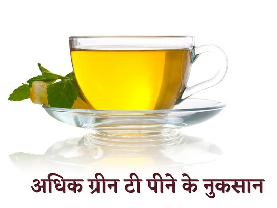 वजन घटाने के लिए खूब ग्रीन टी पीते हैं तो हो जाइए सतर्क,Image-canva