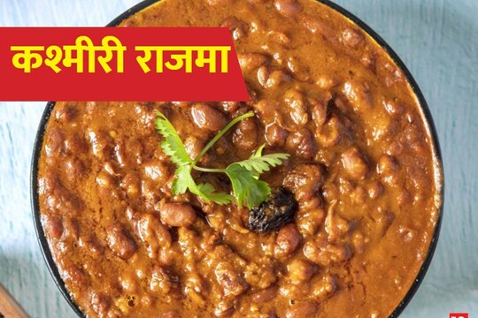 कश्मीरी राजमा खाने में टेस्टी और काफी पौष्टिक होता है.