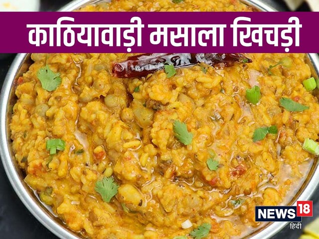 मसालेदार काठियावाड़ी खिचड़ी का लें ज़ायका, इस तरह बनाएं