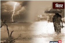 बिहार के 4 जिलों में गरज-चमक के साथ बारिश के आसार, ठनका गिरने की आशंका